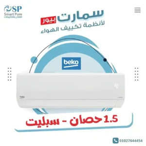 تكييف بيكو ايكو كول beko eco cool 2.25 hp cool