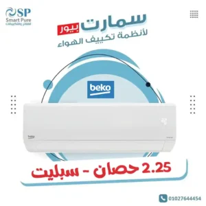 تكييف بيكو ايكو كول beko eco cool 2.25 hp cool