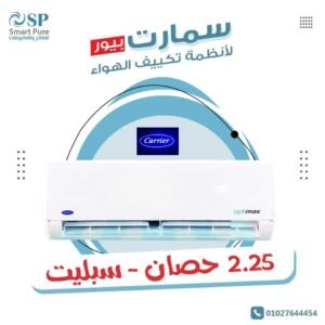 تكييف كاريير أوبتيماكس برو carrier optimax pro 2.25 hp cool
