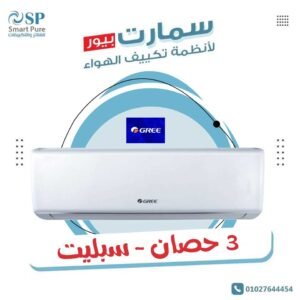 تكييف جري سكاي gree sky 3 hp cool