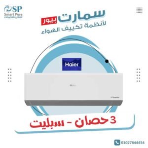 تكييف هاير سمارت ايكو انفرتر haier smart eco inverter 3 hp cool